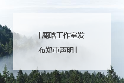 鹿晗工作室发布郑重声明