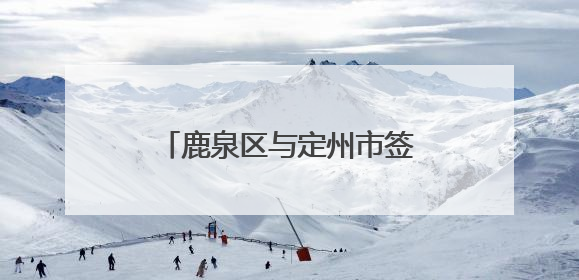 鹿泉区与定州市签订协议跨市域建立人社劳务协作关系