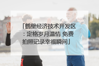 鹤壁经济技术开发区：定格岁月温情 免费拍照记录幸福瞬间