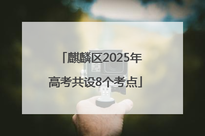 麒麟区2025年高考共设8个考点
