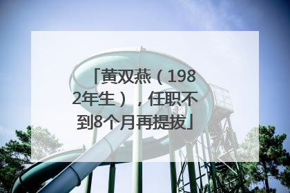 黄双燕（1982年生），任职不到8个月再提拔