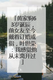 黄家驹63岁诞辰，前女友至今戴着订婚戒指，叶世荣：我感觉他从未离开过