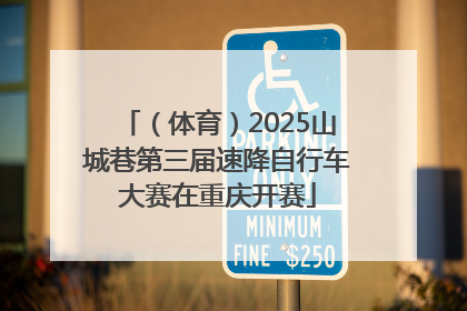 （体育）2025山城巷第三届速降自行车大赛在重庆开赛