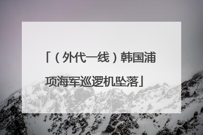 （外代一线）韩国浦项海军巡逻机坠落