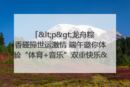 <p>龙舟粽香碰撞世运激情 端午邀你体验“体育+音乐”双重快乐</p><p>——成都世运会“跟着赛事去旅行”武侯站即将启幕</p>