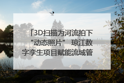 3D扫描为河流拍下“动态照片” 琼江数字孪生项目赋能流域管理｜新闻发布最前线