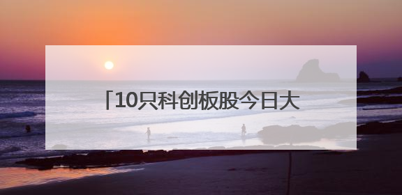 10只科创板股今日大宗交易平台发生交易