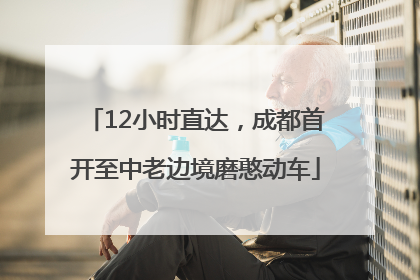 12小时直达，成都首开至中老边境磨憨动车