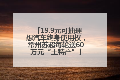 19.9元可抽理想汽车终身使用权，常州苏超每轮送60万元“土特产”