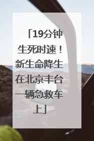 19分钟生死时速！新生命降生在北京丰台一辆急救车上