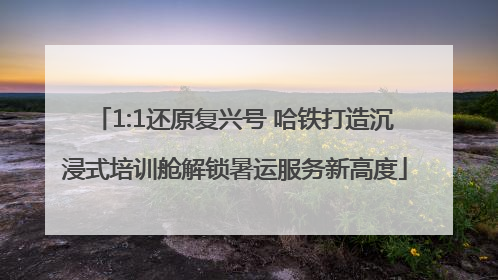 1:1还原复兴号 哈铁打造沉浸式培训舱解锁暑运服务新高度