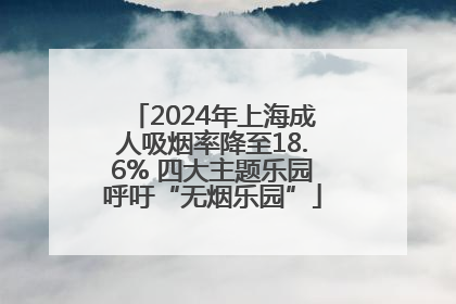 2024年上海成人吸烟率降至18.6% 四大主题乐园呼吁“无烟乐园”