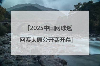 2025中国网球巡回赛太原公开赛开幕