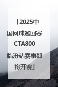 2025中国网球巡回赛CTA800临汾站赛事即将开赛