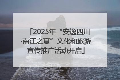 2025年“安逸四川·南江之夏”文化和旅游宣传推广活动开启