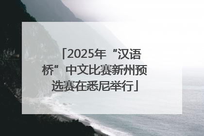 2025年“汉语桥”中文比赛新州预选赛在悉尼举行