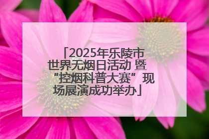 2025年乐陵市世界无烟日活动 暨“控烟科普大赛”现场展演成功举办