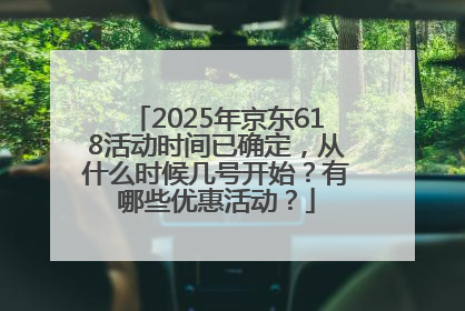 2025年京东618活动时间已确定，从什么时候几号开始？有哪些优惠活动？