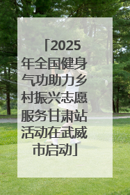 2025年全国健身气功助力乡村振兴志愿服务甘肃站活动在武威市启动