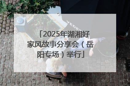 2025年湖湘好家风故事分享会（岳阳专场）举行