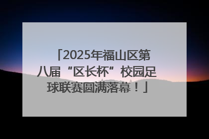 2025年福山区第八届“区长杯”校园足球联赛圆满落幕！