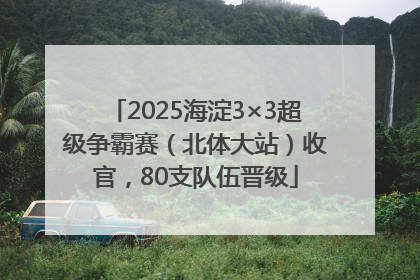 2025海淀3×3超级争霸赛（北体大站）收官，80支队伍晋级