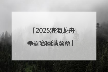 2025滨海龙舟争霸赛圆满落幕