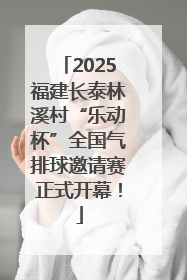 2025福建长泰林溪村“乐动杯”全国气排球邀请赛正式开幕！