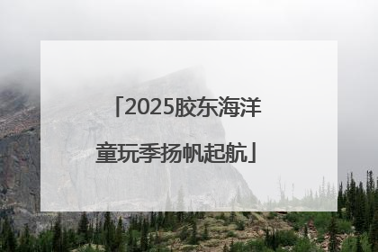 2025胶东海洋童玩季扬帆起航