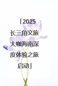 2025长三角文旅大咖海南深度体验之旅启动