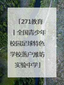 271教育丨全国青少年校园足球特色学校落户潍坊实验中学