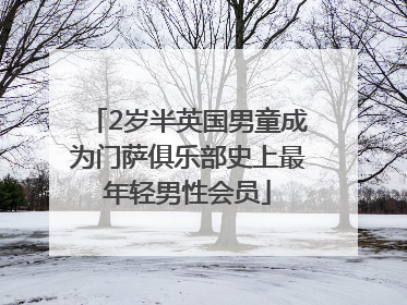 2岁半英国男童成为门萨俱乐部史上最年轻男性会员