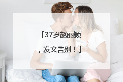 37岁赵丽颖，发文告别！