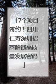 7个项目签约！四川仁寿深圳招商解锁高质量发展密码