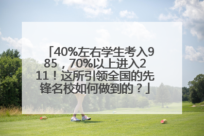 40%左右学生考入985，70%以上进入211！这所引领全国的先锋名校如何做到的？