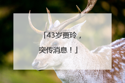 43岁贾玲，突传消息！