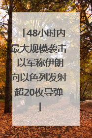48小时内最大规模袭击 以军称伊朗向以色列发射超20枚导弹