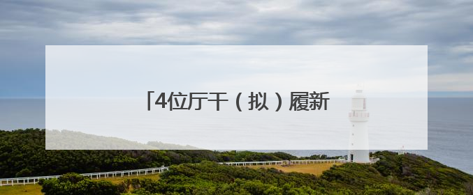 4位厅干（拟）履新，2位“80后”