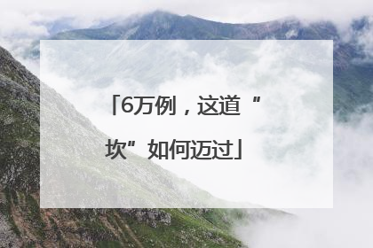 6万例，这道“坎”如何迈过