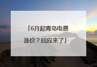 6月起青岛电费涨价？回应来了