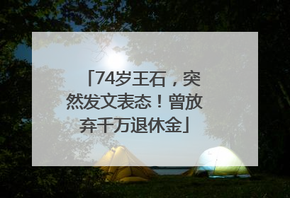 74岁王石，突然发文表态！曾放弃千万退休金