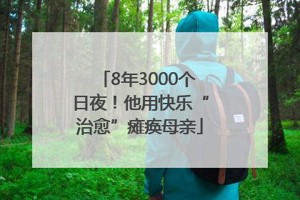 8年3000个日夜！他用快乐“治愈”瘫痪母亲