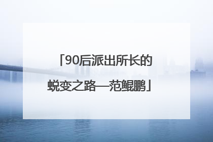 90后派出所长的蜕变之路—范鲲鹏