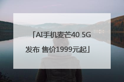 AI手机麦芒40 5G发布 售价1999元起