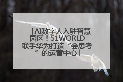AI数字人入驻智慧园区！51WORLD联手华为打造“会思考”的运营中心