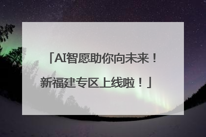 AI智愿助你向未来！新福建专区上线啦！
