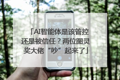 AI智能体是该管控还是被信任？两位图灵奖大佬“吵”起来了