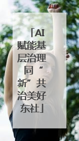 AI赋能基层治理 同“新”共治美好东社