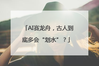 AI赛龙舟，古人到底多会“划水”？