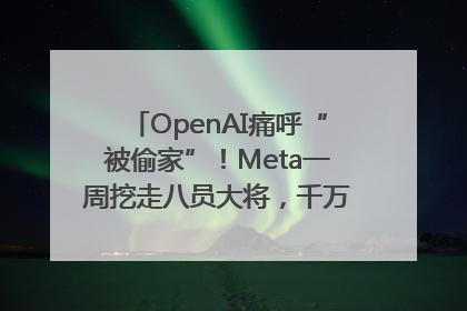 OpenAI痛呼“被偷家”！Meta一周挖走八员大将，千万美元薪酬战开打
